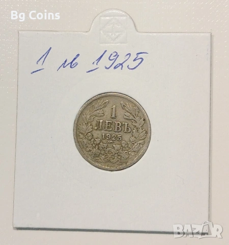 1 лев 1925 