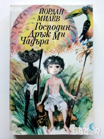 Господин Дръж Ми Чадъра - Йордан Милев - 1987г.