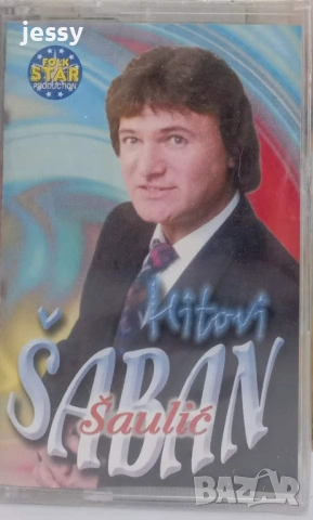 Saban Saulic - Колекция касети, снимка 4 - Аудио касети - 54418991