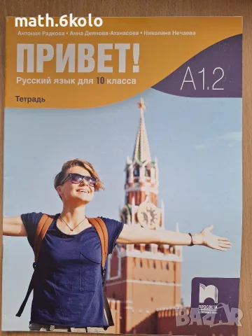 Привет А1.2 тетрадка 10 клас, Просвета 