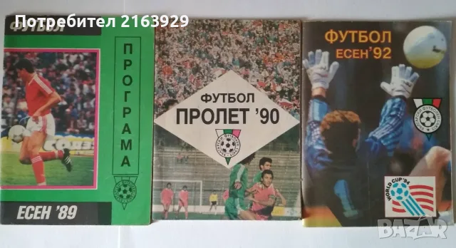 Стари футболни програми, брошури, книги и др., снимка 9 - Колекции - 55613236