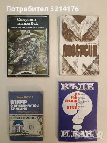 Диверсия - Илия Кръстин (1982)