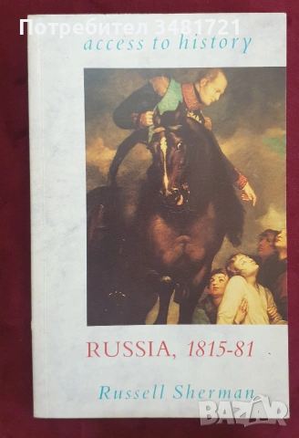 Русия - история, анализи, биографии / 16 книги /, снимка 2 - История, политика и общество - 55178818