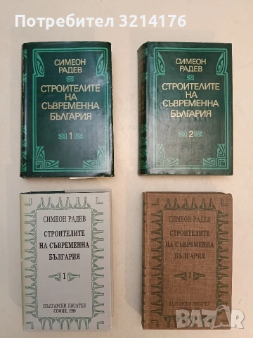 Строителите на съвременна България. Том 1-2 - Симеон Радев (1973 / 1990))