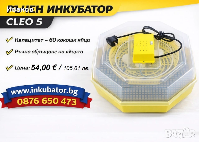 Инкубатори за яйца Клео 5, ръчни и автоматични модели, директен вносител за България, снимка 2 - За птици - 55168327