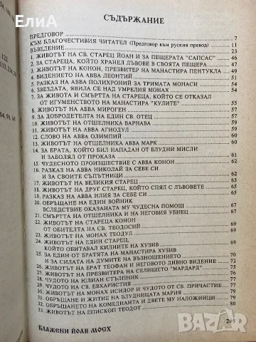 Духовни Полета - Йоан Мосх, снимка 3 - Специализирана литература - 50980149