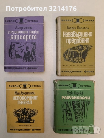 Непокорният генерал. Страници из живота на генерал Владимир Заимов - Иван Аржентински