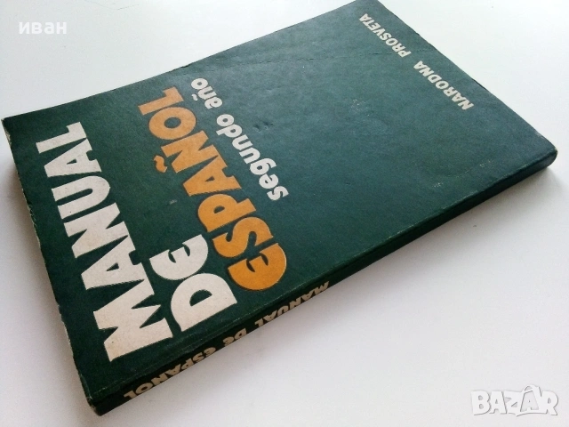 Manual de Español. Segundo año Испански език II година вечерен курс B.Rancaño, S. Stoyanova  - 1986г, снимка 9 - Чуждоезиково обучение, речници - 54396953