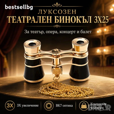Луксозен театрален бнокъл за театър опера концерт увеличение 3х25