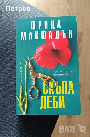 Наемателката,  Катастрофата, Скъпа Деби - Фрида Макфадън, снимка 4 - Художествена литература - 51461782