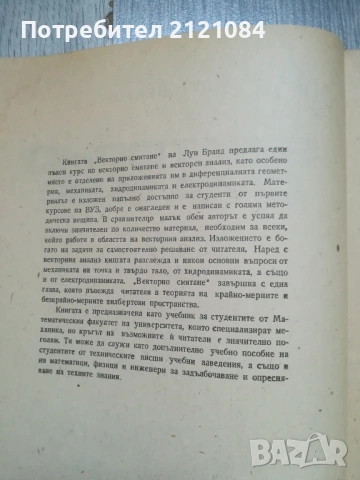 Векторно смятане / Луи Бранд , снимка 2 - Специализирана литература - 54608574