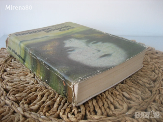 Птиците умират сами - К.Макълоу, снимка 2 - Художествена литература - 54732306