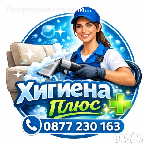 ‼️ ТЪРСИТЕ СИ ЧИСТОТА? НИЕ СМЕ РЕШЕНИЕТО ‼️ Хигиена Плюс - Професионално почистване поема всякакъв т