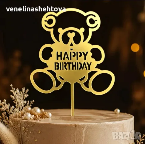 Happy birthday мече златист акрилен топер за забучване декорация на торта 