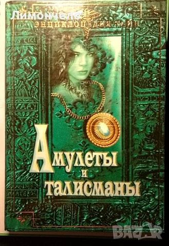 Амулети и талисмани - Голяма енциклопедия на тайните 