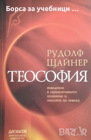 Теософия Въведение в свръхсетивното познание и мисията на човека - Рудолф Щайнер
