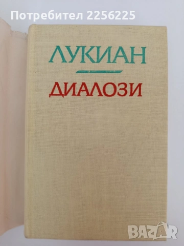 Лукиан - Диалози, снимка 8 - Художествена литература - 54309843