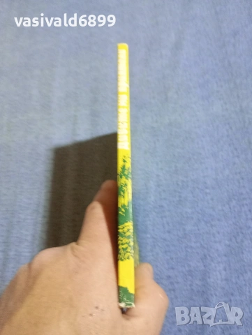 Ради Царев - Дивите ми приятели , снимка 2 - Българска литература - 54258010