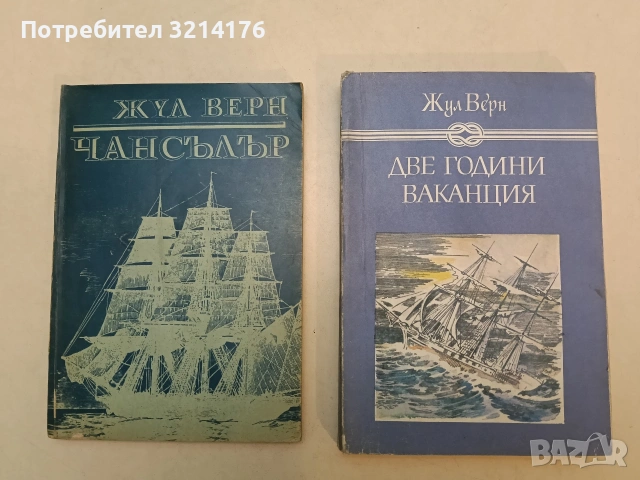 Две години ваканция - Жул Верн