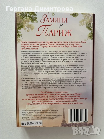 Замини за Париж, Рут Райшил, снимка 2 - Художествена литература - 55430433