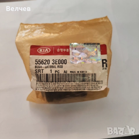 556203E000, 556303E000 оригинални тампони за задна панхард щанга Kia Sorento