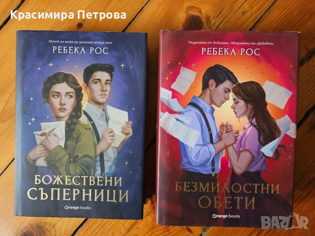 Божествени съперници и Безмилостни обети - Ребека Рос