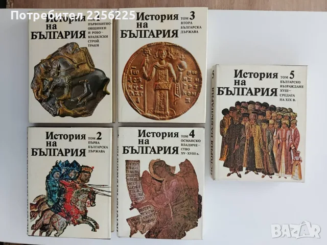 История на България ( том 1 - 5)