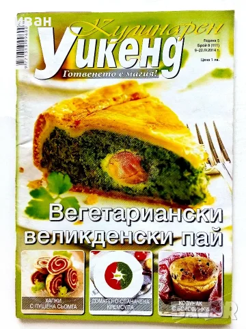 Кулинарен уикенд, снимка 6 - Кулинария - 55665300