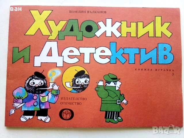 Художник и Детектив, снимка 12 - Детски книжки - 54188551