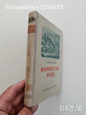 Карпатски рейд, снимка 5 - Художествена литература - 54550636