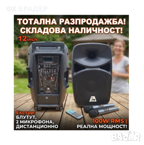 ТОТАЛНА РАЗПРОДАЖБА! Мощна 12 инча Тонколона EAGLESTAR + 2 Микрофона, ЛИКВИДАЦИЯ НА СКЛАД