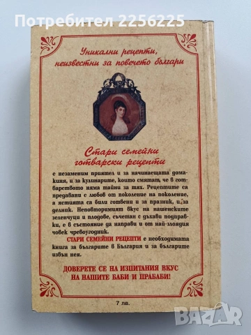 Стари семейни готварски рецепти, снимка 10 - Специализирана литература - 54057181