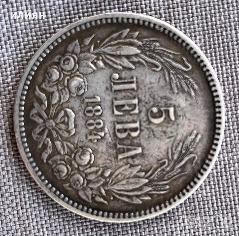 5 лева 1884, снимка 3 - Нумизматика и бонистика - 53755411