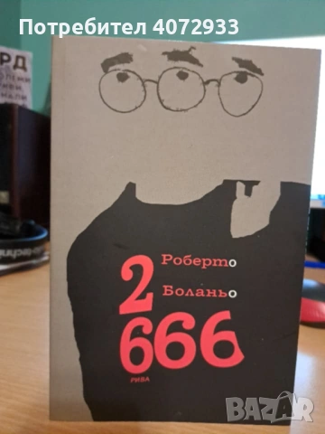 Роберто Боланьо - 2666
