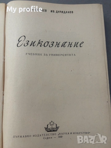 Езикознание и Старобългарски език за студенти , снимка 4 - Колекции - 54837425