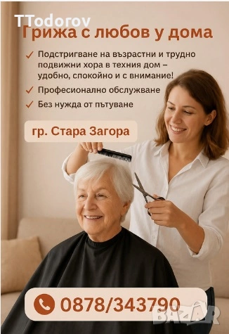 Подстригване на възрастни и трудно подвижни хора у дома 