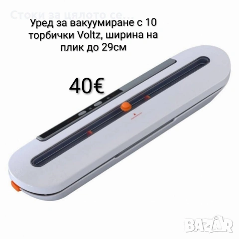 Уред за вакуумиране с 10 торбички Voltz, плик до 29см