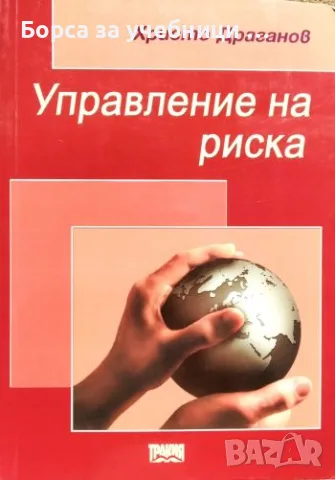 Управление на риска - Христо Драганов