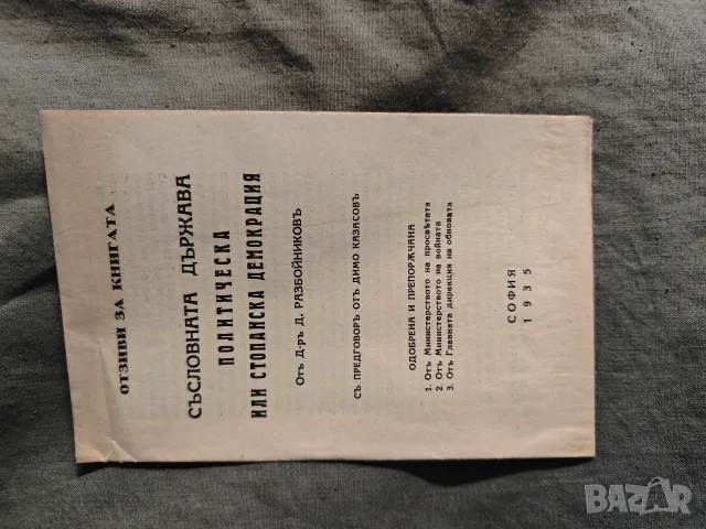 Съсловната държава. Димитър Разбойников , снимка 7 - Специализирана литература - 55597599