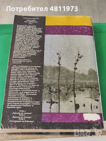 Сказание за Артур. Том 1: Кралят на зимата Бърнард Корнуел 1997 г, снимка 4 - Художествена литература - 55311145