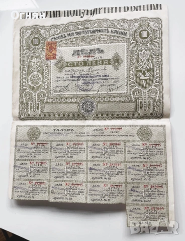 Акция 100лв. Съюз на популярните банки 1927
