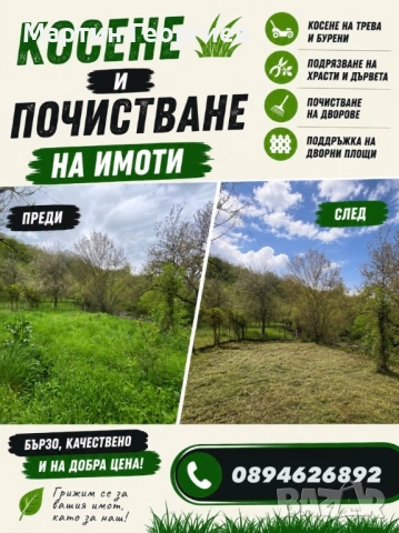 Косене и почистване на имоти 