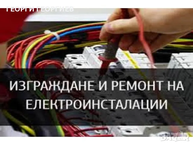 електротехник по домовете,електроинсталации и довършителни работи