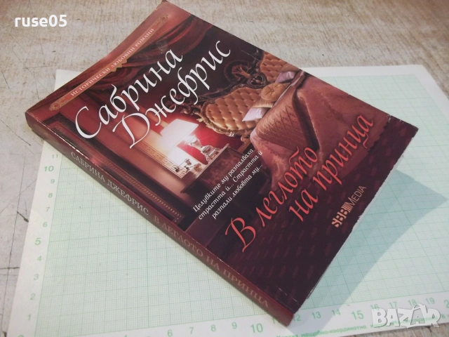 Книга "В леглото на принца - Сабрина Джефрис" - 208 стр., снимка 7 - Художествена литература - 54970909