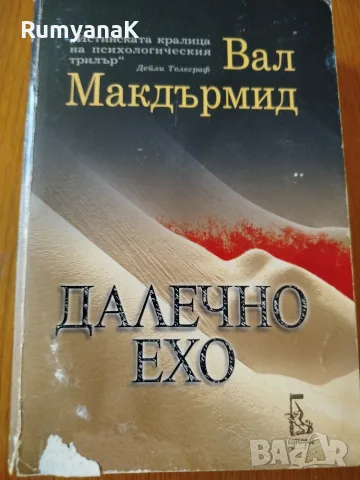 Вал Макдърмид - Далечно ехо