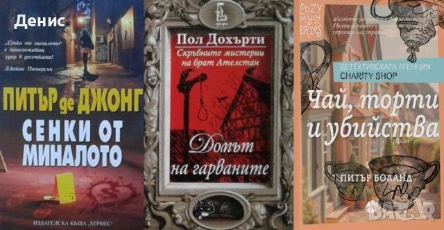 Автори на трилъри и криминални романи - 07:, снимка 9 - Художествена литература - 54309032