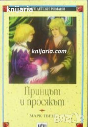 Поредица Вечните детски романи номер 19: Принцът и просякът