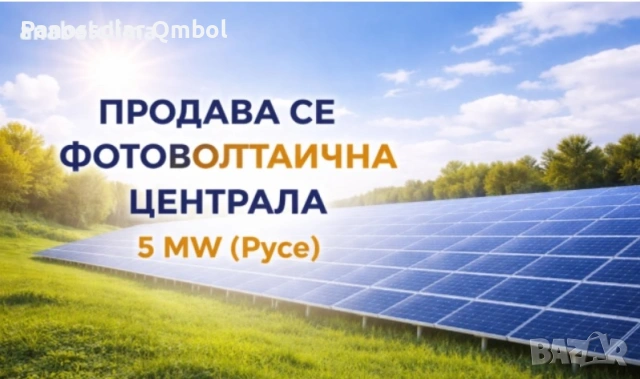 Продаваме работеща ФЕЦ