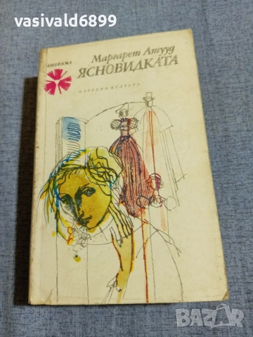 Маргарет Атууд - Ясновидката 