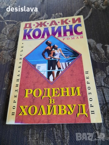 родени в холивуд на джаки колинс